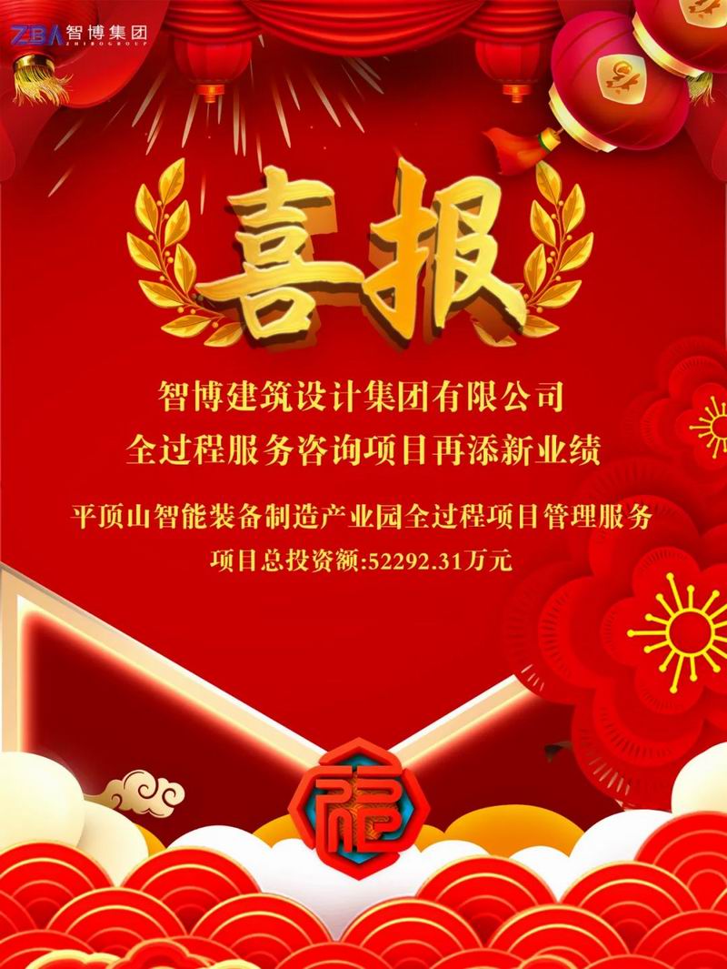 智博喜報丨智博集團中標“平頂山智能裝備制造產(chǎn)業(yè)園”全過程項目管理服務