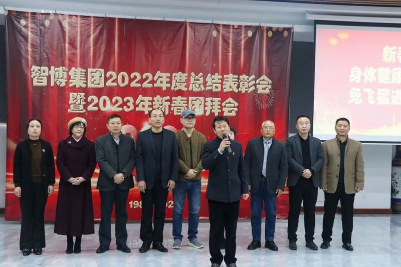 智博集團召開2022年度總結表彰會暨2023新春團拜會?